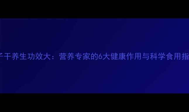 图片 蛏子干养生功效大：营养专家的6大健康作用与科学食用指南2