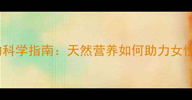 图片 蜂蜜助孕的科学指南：天然营养如何助力女性健康备孕2