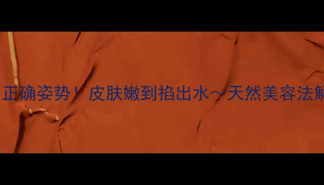 图片 蜂蜜水洗脸的正确姿势！皮肤嫩到掐出水～天然美容法解锁年轻肌✨1