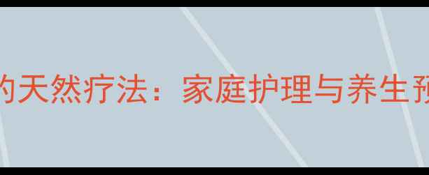 图片 螨虫皮炎的天然疗法：家庭护理与养生预防全指南