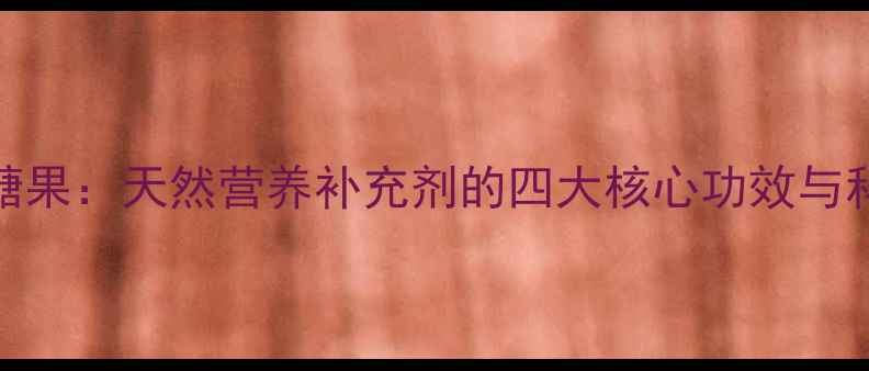 图片 螺旋藻压片糖果：天然营养补充剂的四大核心功效与科学食用指南