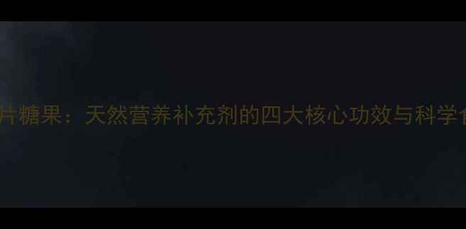 图片 螺旋藻压片糖果：天然营养补充剂的四大核心功效与科学食用指南1