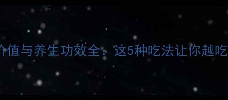 图片 蟹的营养价值与养生功效全：这5种吃法让你越吃越健康！1