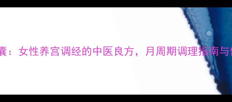 图片 血宫宁胶囊：女性养宫调经的中医良方，月周期调理指南与使用心得1