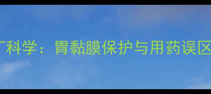图片 西咪替丁科学：胃黏膜保护与用药误区全指南2