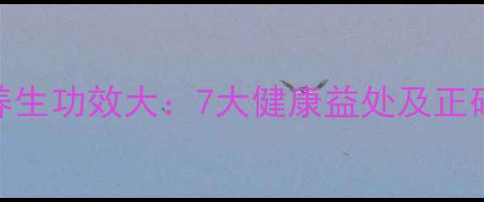 图片 西洋参片养生功效大：7大健康益处及正确食用方法