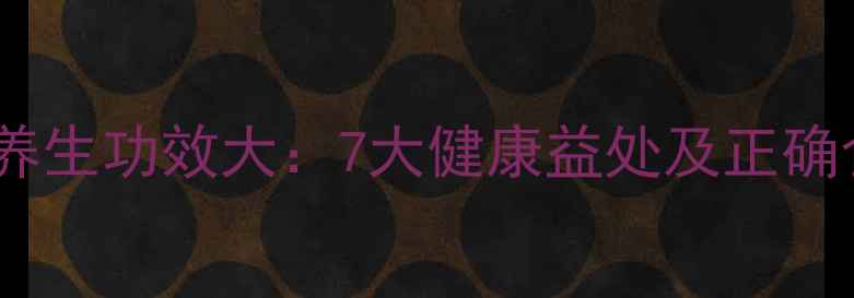 图片 西洋参片养生功效大：7大健康益处及正确食用方法1