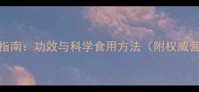 图片 西米片养生指南：功效与科学食用方法（附权威营养师建议）