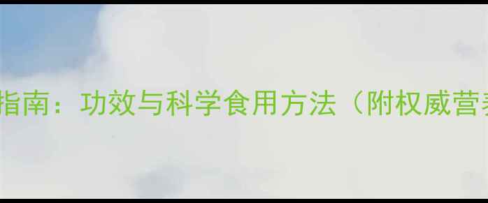 图片 西米片养生指南：功效与科学食用方法（附权威营养师建议）1