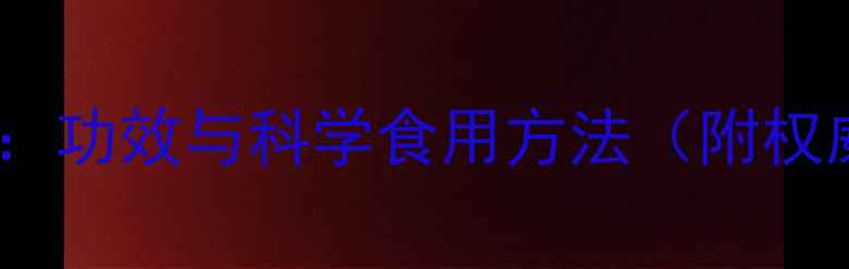 图片 西米片养生指南：功效与科学食用方法（附权威营养师建议）2