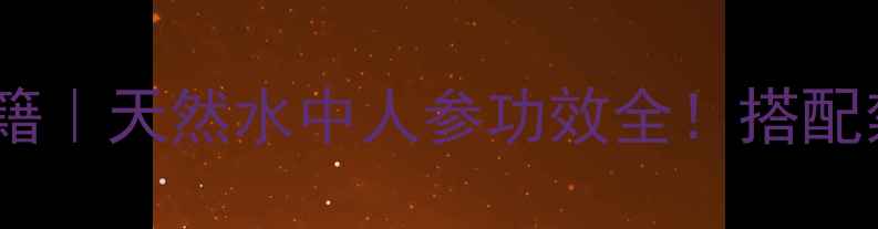 图片 见水还阳草养生秘籍｜天然水中人参功效全！搭配禁忌+3种神仙吃法2