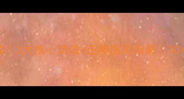 图片 谷维素亲测有效！3大核心功效+正确服用指南｜30+女性养生必看2