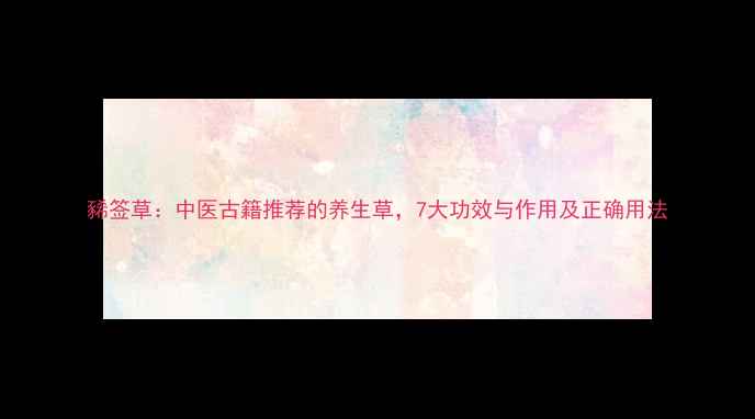 图片 豨签草：中医古籍推荐的养生草，7大功效与作用及正确用法