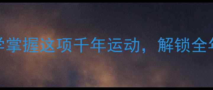 图片 跳绳养生：科学掌握这项千年运动，解锁全年龄段健康密码