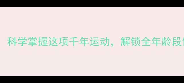 图片 跳绳养生：科学掌握这项千年运动，解锁全年龄段健康密码2