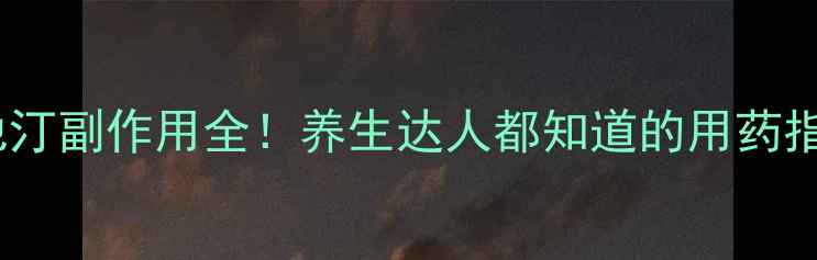 图片 辛伐他汀副作用全！养生达人都知道的用药指南🌿1