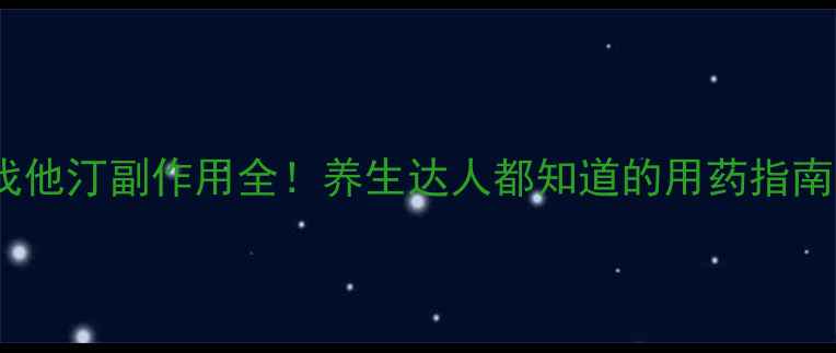 图片 辛伐他汀副作用全！养生达人都知道的用药指南🌿2