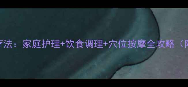 图片 过敏性皮炎天然疗法：家庭护理+饮食调理+穴位按摩全攻略（附30天修复方案）