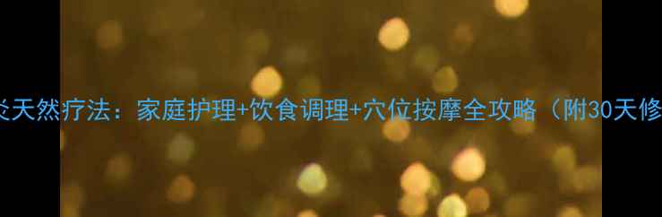 图片 过敏性皮炎天然疗法：家庭护理+饮食调理+穴位按摩全攻略（附30天修复方案）2