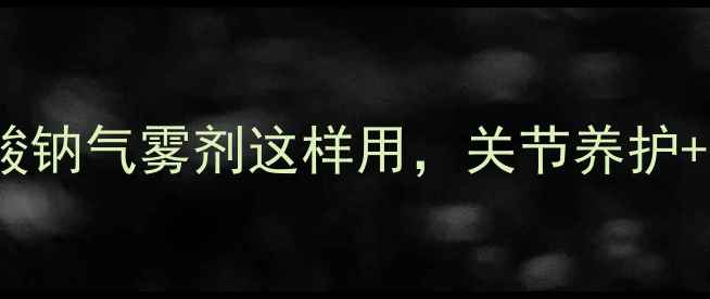 图片 运动后必看！双氯芬酸钠气雾剂这样用，关节养护+疼痛缓解效果翻倍🔥2