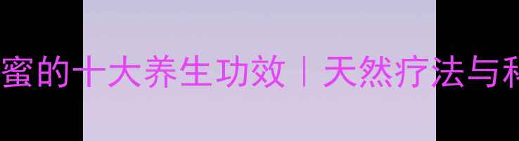 图片 迷迭香蜂蜜的十大养生功效｜天然疗法与科学依据1