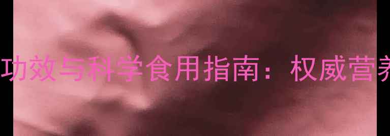 图片 醋蛋的7大养生功效与科学食用指南：权威营养师天然保健法