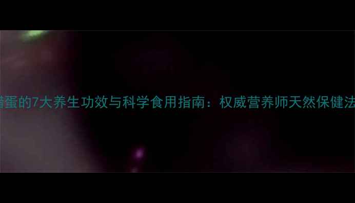 图片 醋蛋的7大养生功效与科学食用指南：权威营养师天然保健法1