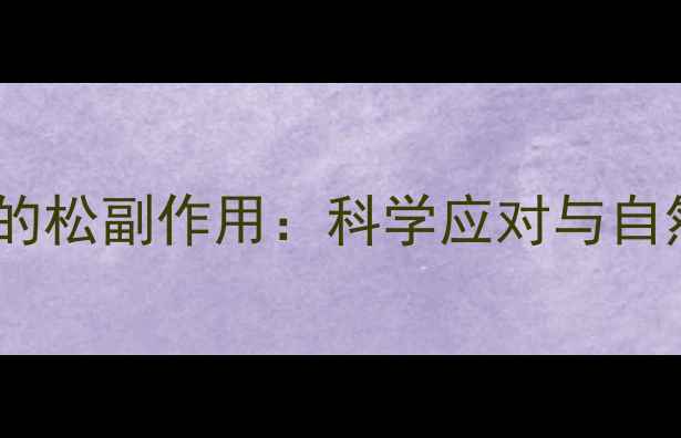 图片 醋酸氢化可的松副作用：科学应对与自然调理指南1
