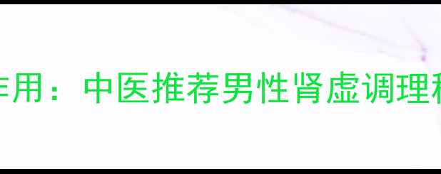图片 金锁固精丸的功效与作用：中医推荐男性肾虚调理秘方，固精缩尿防早衰