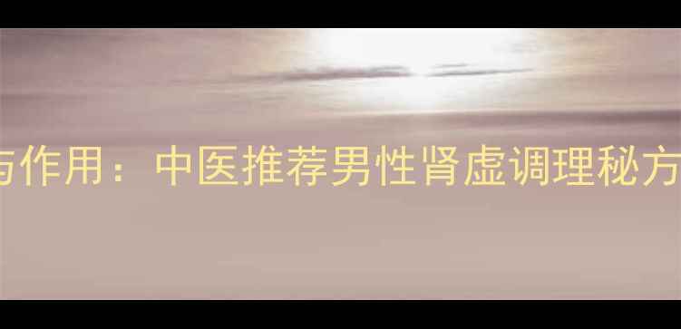 图片 金锁固精丸的功效与作用：中医推荐男性肾虚调理秘方，固精缩尿防早衰1