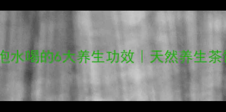 图片 铁皮石斛花泡水喝的6大养生功效｜天然养生茶饮配方指南2