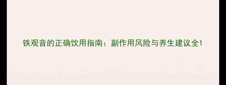 图片 铁观音的正确饮用指南：副作用风险与养生建议全1
