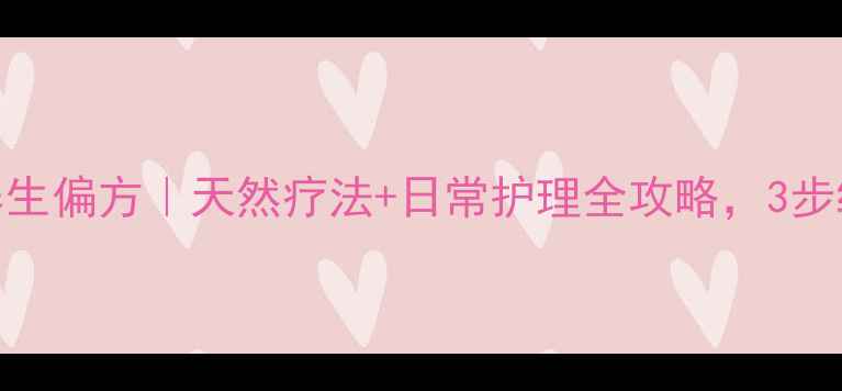 图片 银屑病中医养生偏方｜天然疗法+日常护理全攻略，3步缓解皮肤问题