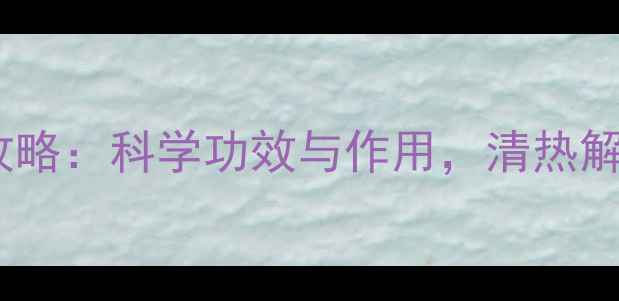 图片 银花茶养生全攻略：科学功效与作用，清热解毒的天然良方2