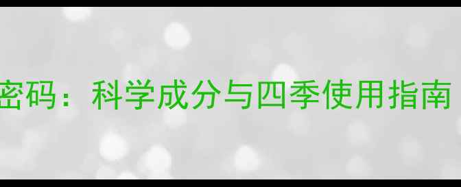 图片 防晒喷雾的养生密码：科学成分与四季使用指南（附实测对比）1