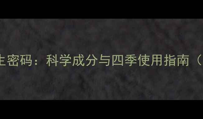 图片 防晒喷雾的养生密码：科学成分与四季使用指南（附实测对比）2