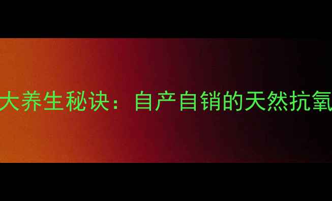 图片 阳台种樱桃的5大养生秘诀：自产自销的天然抗氧化剂种植指南2