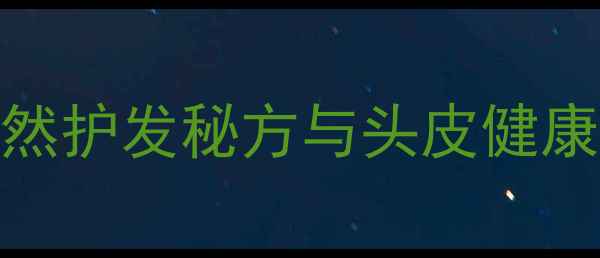图片 阿司匹林洗头功效大：天然护发秘方与头皮健康指南（附正确使用方法）
