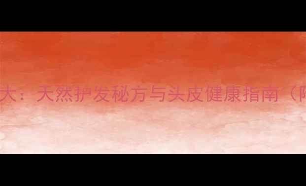 图片 阿司匹林洗头功效大：天然护发秘方与头皮健康指南（附正确使用方法）1