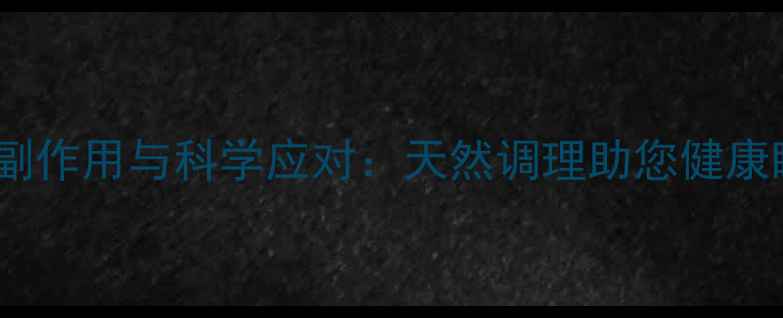 图片 阿普唑仑副作用与科学应对：天然调理助您健康睡眠指南1