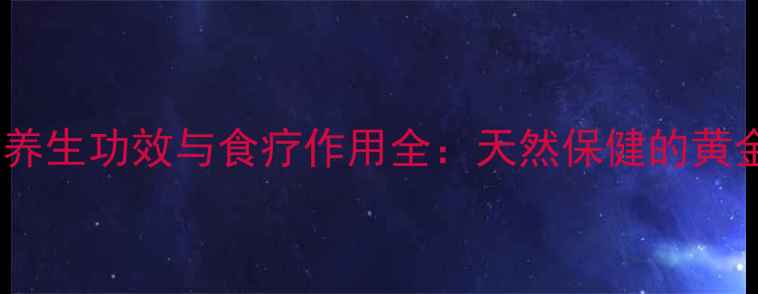 图片 陈皮的养生功效与食疗作用全：天然保健的黄金法则2