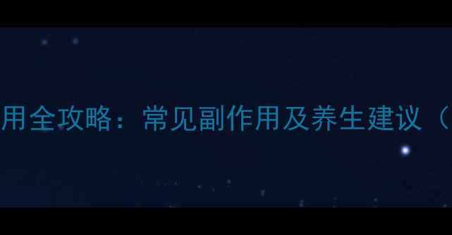 图片 隐形眼镜护理液使用全攻略：常见副作用及养生建议（附安全护理指南）
