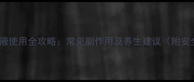 图片 隐形眼镜护理液使用全攻略：常见副作用及养生建议（附安全护理指南）1