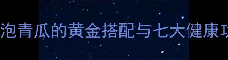 图片 青瓜泡醋养生法：醋泡青瓜的黄金搭配与七大健康功效（附详细做法）2