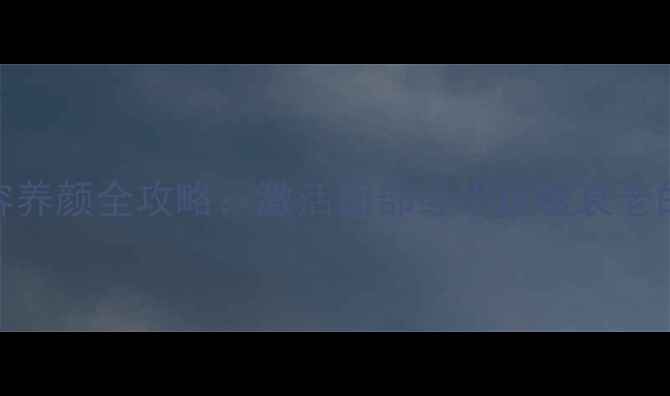 图片 面部穴位美容养颜全攻略：激活面部经络延缓衰老的天然抗衰术