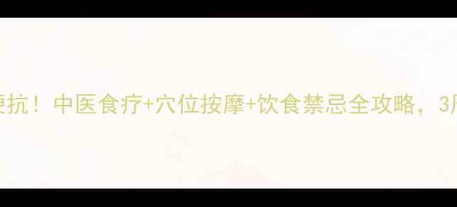 图片 食欲不振别硬抗！中医食疗+穴位按摩+饮食禁忌全攻略，3周养出好胃口