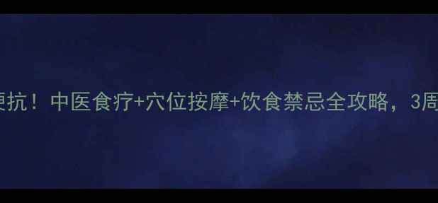 图片 食欲不振别硬抗！中医食疗+穴位按摩+饮食禁忌全攻略，3周养出好胃口2