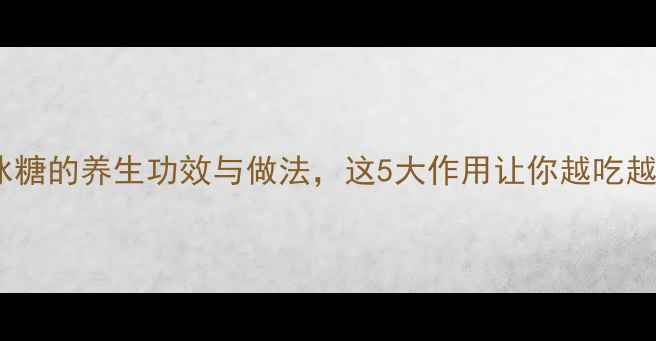图片 香蕉蒸冰糖的养生功效与做法，这5大作用让你越吃越健康！2