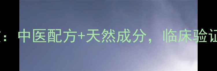 图片 骨刺灵胶囊的功效：中医配方+天然成分，临床验证的关节养护神器2