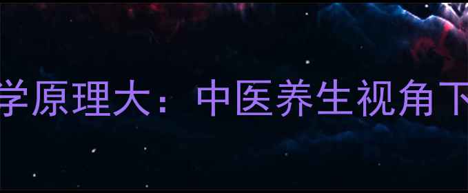 图片 魔丽维瘦身贴科学原理大：中医养生视角下的健康瘦身方案